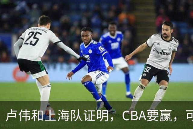 卢伟和上海队证明，CBA要赢，可以不止靠“搓澡”
